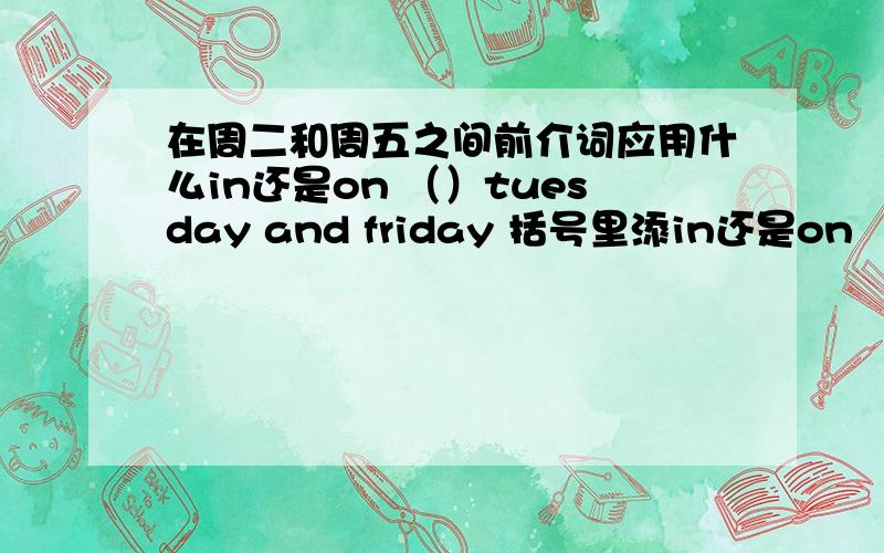 在周二和周五之间前介词应用什么in还是on （）tuesday and friday 括号里添in还是on