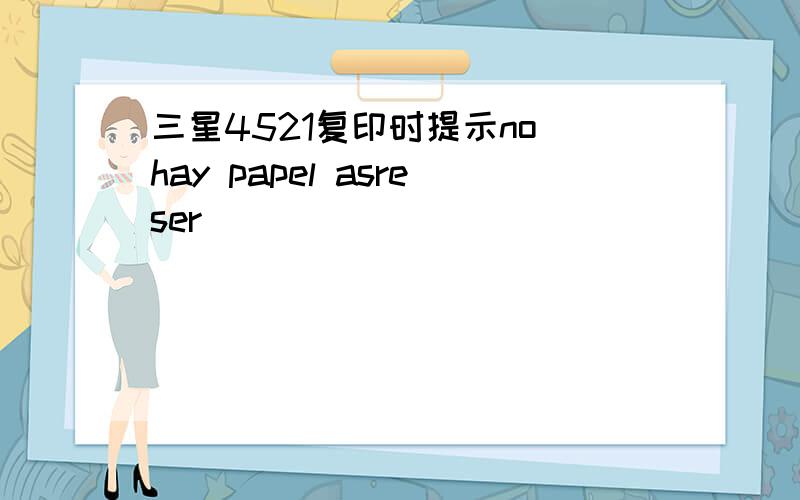 三星4521复印时提示no hay papel asreser