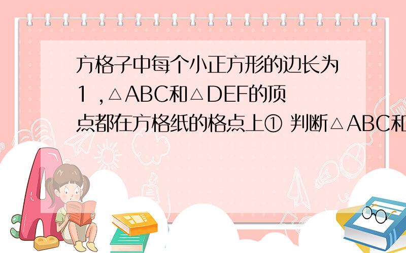 方格子中每个小正方形的边长为1 ,△ABC和△DEF的顶点都在方格纸的格点上① 判断△ABC和△DEF是否相似,并说明理由；②P1,P2,P3,P4,P5,D,F是△DEF边上的7个格点,请在这7个格点中选取3个点作为三角