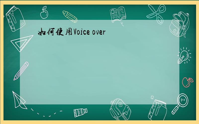 如何使用Voice over