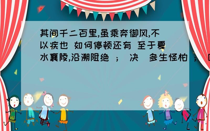 其间千二百里,虽乘奔御风,不以疾也 如何停顿还有 至于夏水襄陵,沿溯阻绝 ； 决巘多生怪柏 ； 巴东巫峡三峡长,猿鸣三声泪沾裳 这几句怎么停顿啊?