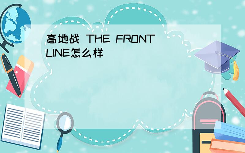 高地战 THE FRONT LINE怎么样