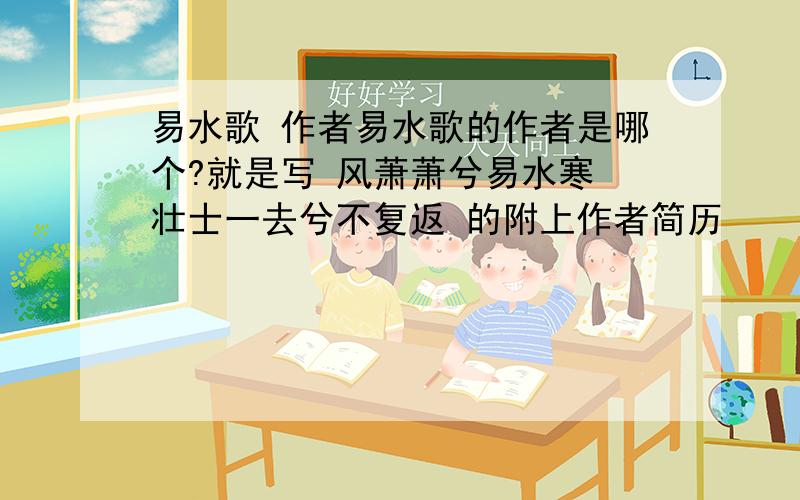 易水歌 作者易水歌的作者是哪个?就是写 风萧萧兮易水寒 壮士一去兮不复返 的附上作者简历