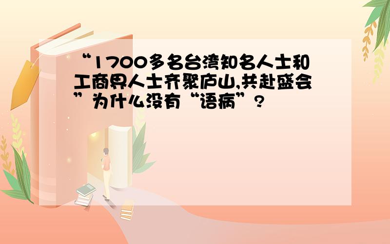 “1700多名台湾知名人士和工商界人士齐聚庐山,共赴盛会”为什么没有“语病”?