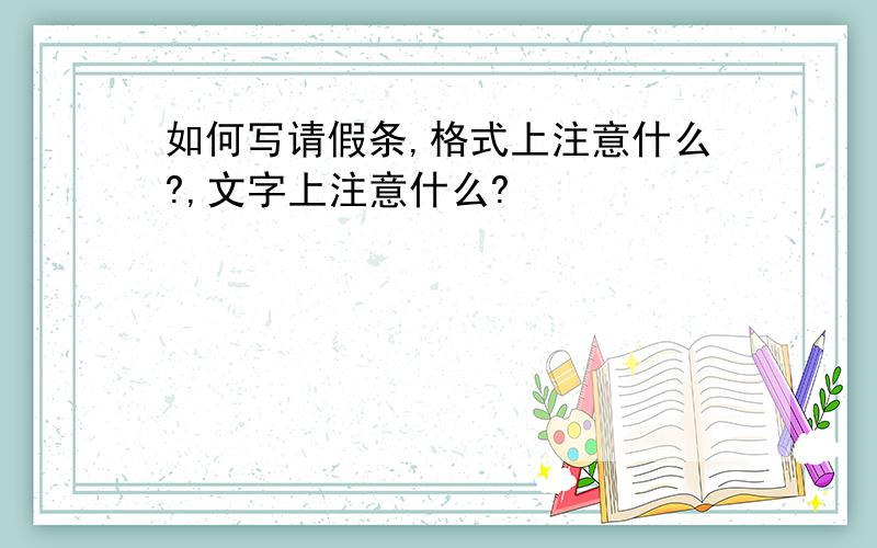 如何写请假条,格式上注意什么?,文字上注意什么?