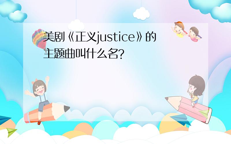 美剧《正义justice》的主题曲叫什么名?