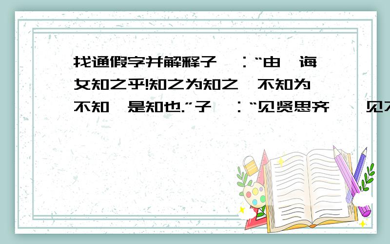 找通假字并解释子曰：“由,诲女知之乎!知之为知之,不知为不知,是知也.”子曰：“见贤思齐焉,见不贤思而内自省也.”子曰：“不愤不启,不悱不发,举一隅不以三隅反,则不复也.”