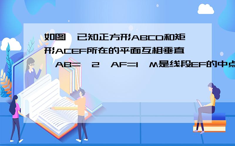 如图,已知正方形ABCD和矩形ACEF所在的平面互相垂直,AB=√2,AF=1,M是线段EF的中点,求证：AM‖平面BDE