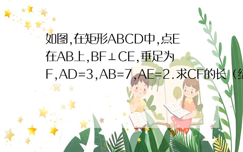 如图,在矩形ABCD中,点E在AB上,BF⊥CE,垂足为F,AD=3,AB=7,AE=2.求CF的长（结果可保留根号）