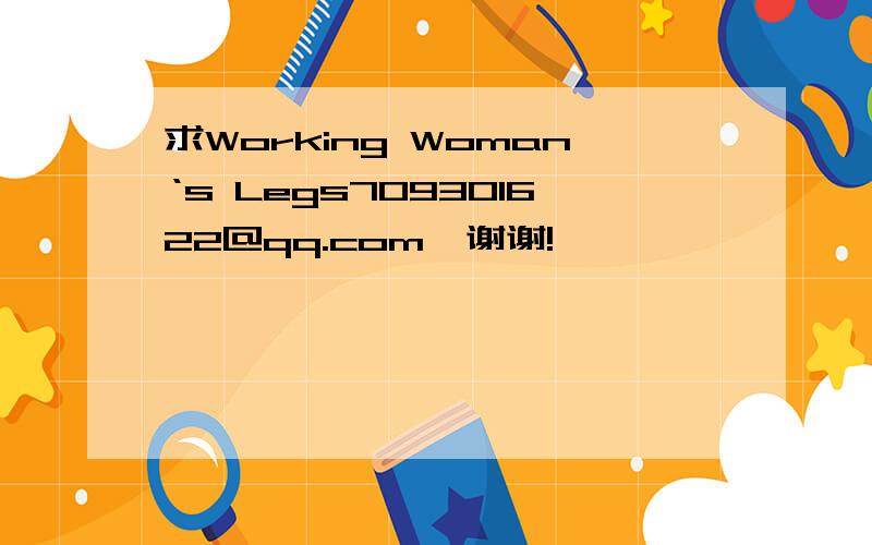 求Working Woman‘s Legs709301622@qq.com  谢谢!