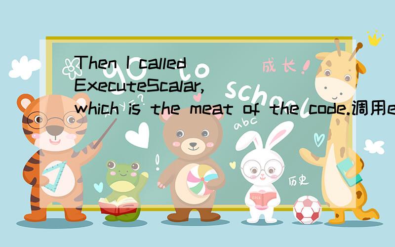 Then I called ExecuteScalar,which is the meat of the code.调用executescalar,这个返回一个结果,