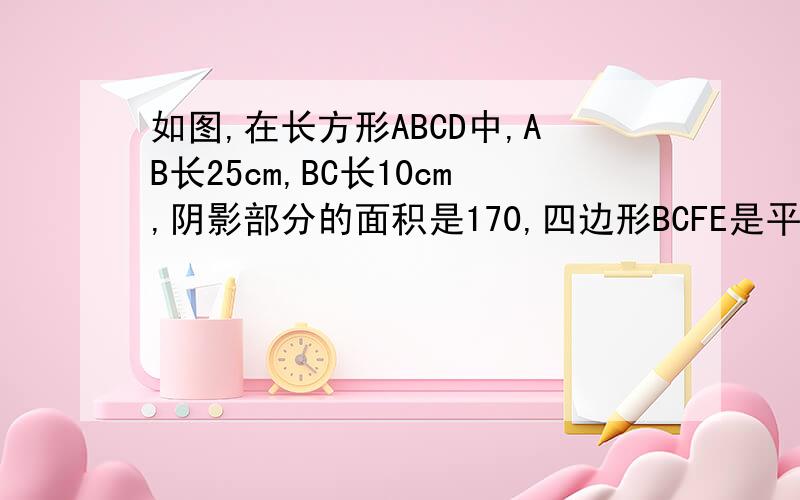 如图,在长方形ABCD中,AB长25cm,BC长10cm,阴影部分的面积是170,四边形BCFE是平行四边形.DG长（）cm.