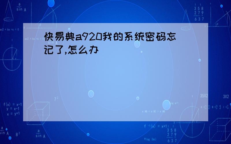 快易典a920我的系统密码忘记了,怎么办