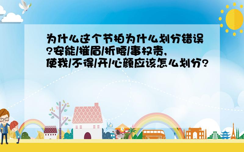 为什么这个节拍为什么划分错误?安能/摧眉/折腰/事权贵,使我/不得/开/心颜应该怎么划分?