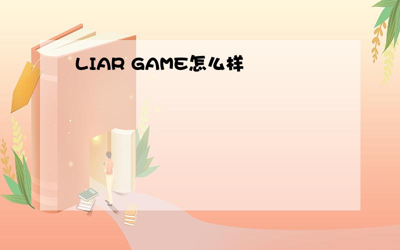 LIAR GAME怎么样