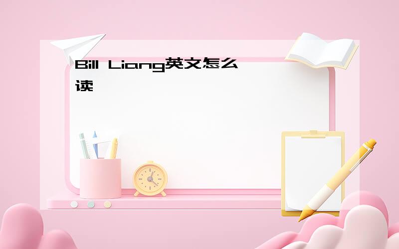 Bill Liang英文怎么读