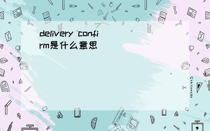 delivery confirm是什么意思