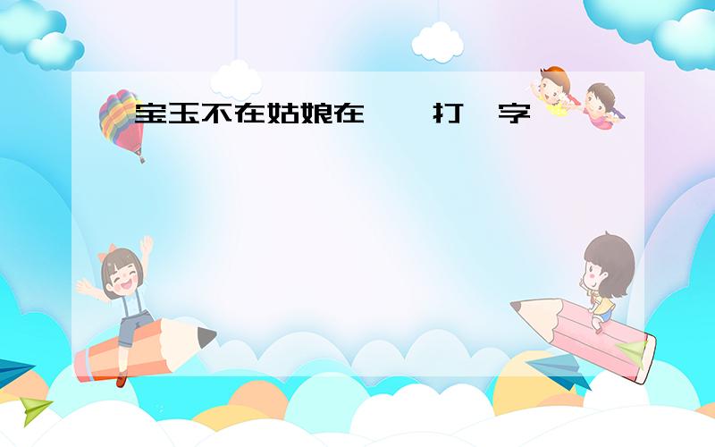 宝玉不在姑娘在——打一字