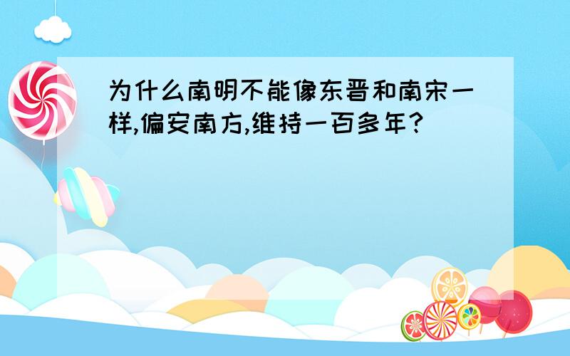 为什么南明不能像东晋和南宋一样,偏安南方,维持一百多年?