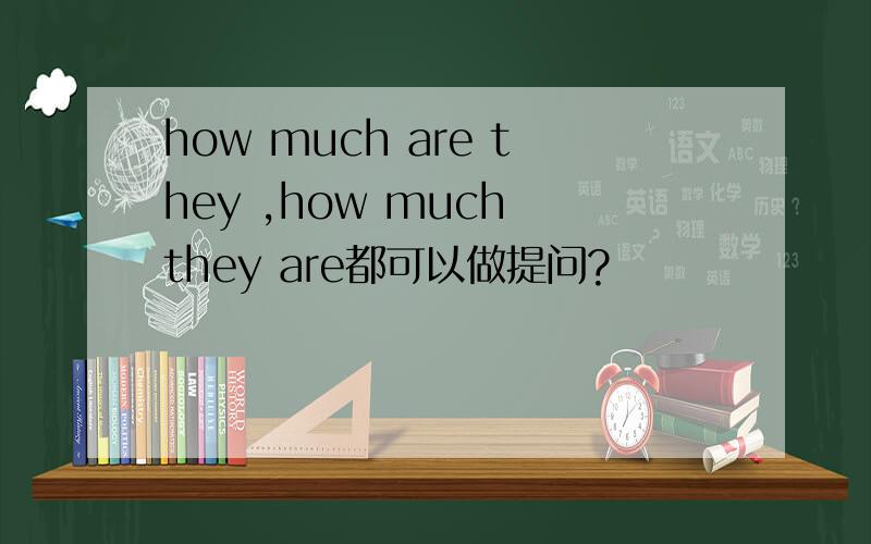 how much are they ,how much they are都可以做提问?