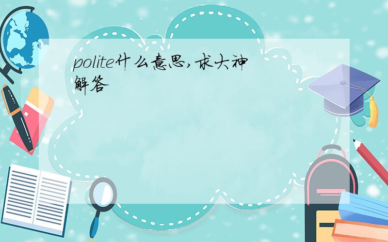 polite什么意思,求大神解答