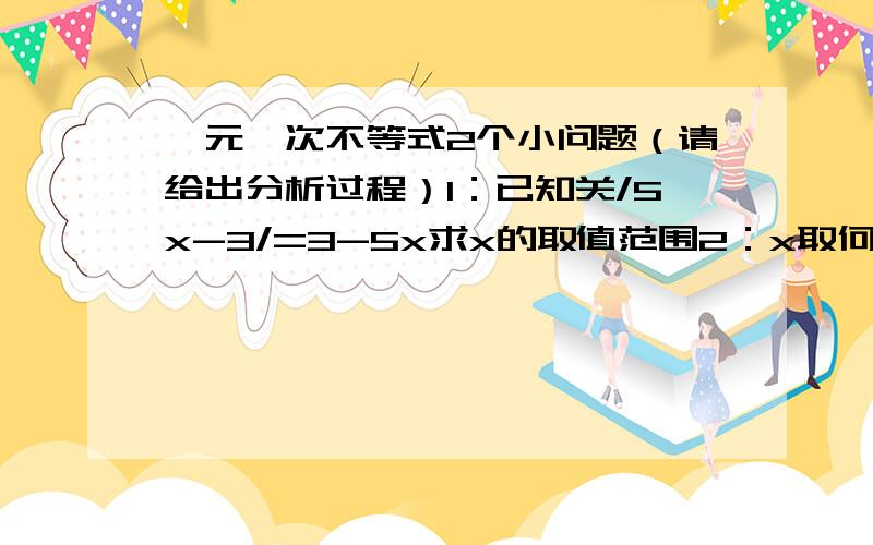 一元一次不等式2个小问题（请给出分析过程）1：已知关/5x-3/=3-5x求x的取值范围2：x取何值时3（1－x）＋2≥0与2(x+3)>-x-3同时成立