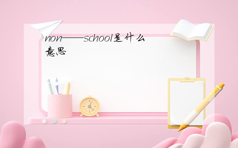 non——school是什么意思