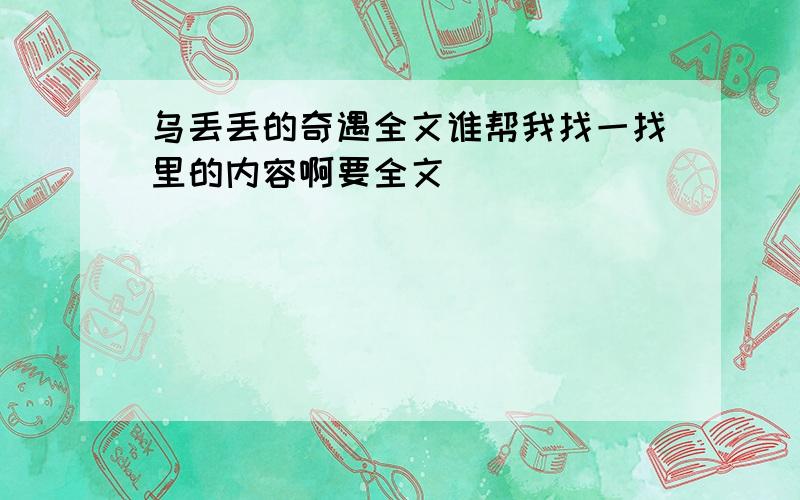 乌丢丢的奇遇全文谁帮我找一找里的内容啊要全文