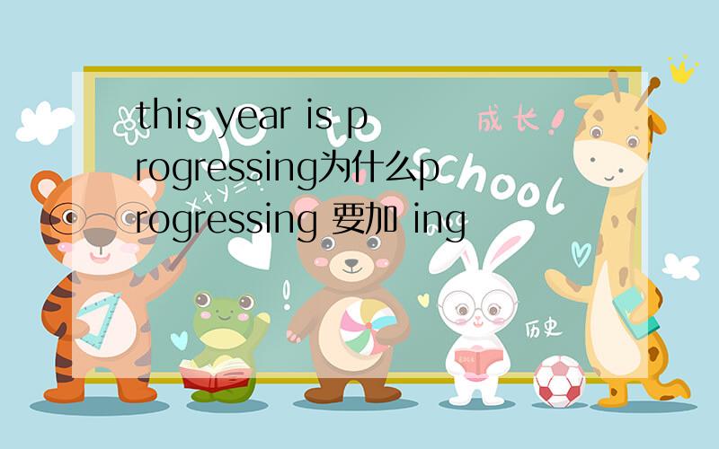 this year is progressing为什么progressing 要加 ing