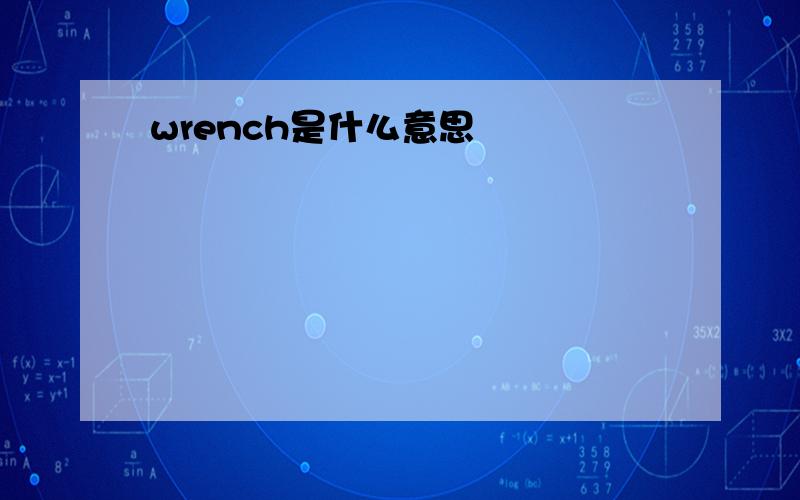 wrench是什么意思