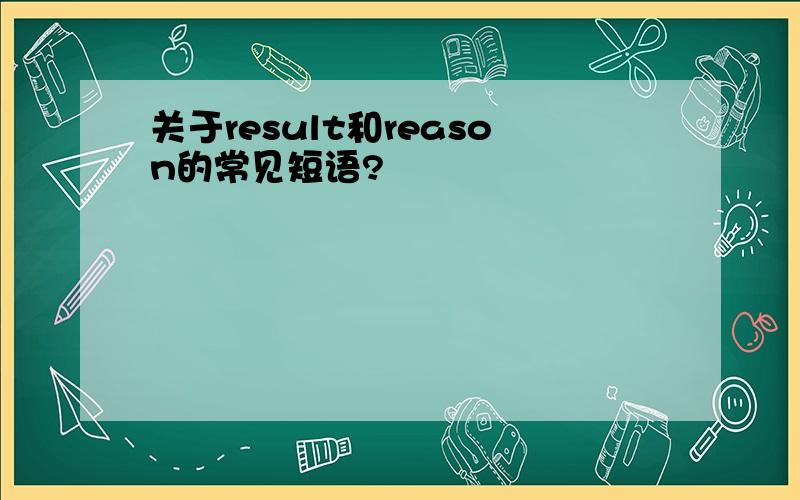 关于result和reason的常见短语?