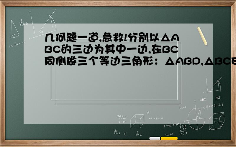 几何题一道,急救!分别以△ABC的三边为其中一边,在BC同侧做三个等边三角形：△ABD,△BCE,△ACF,求证：AE,DF互相平分.