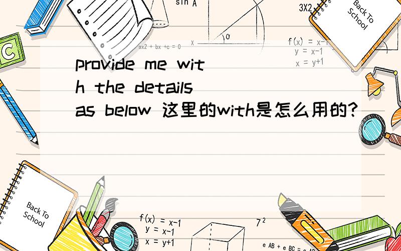 provide me with the details as below 这里的with是怎么用的?