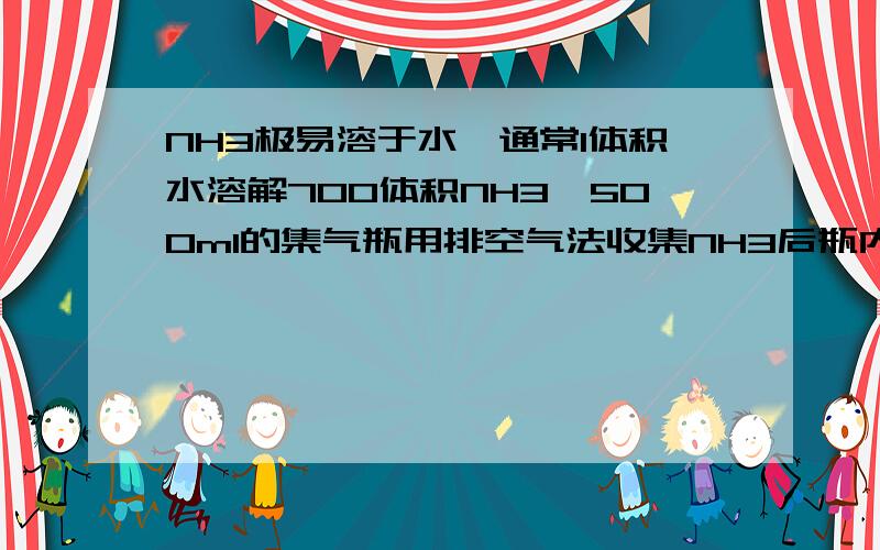 NH3极易溶于水,通常1体积水溶解700体积NH3,500ml的集气瓶用排空气法收集NH3后瓶内气体的平均摩尔质量为24g/mol,将该瓶倒扣入水中,进入瓶中的水的体积为多少?