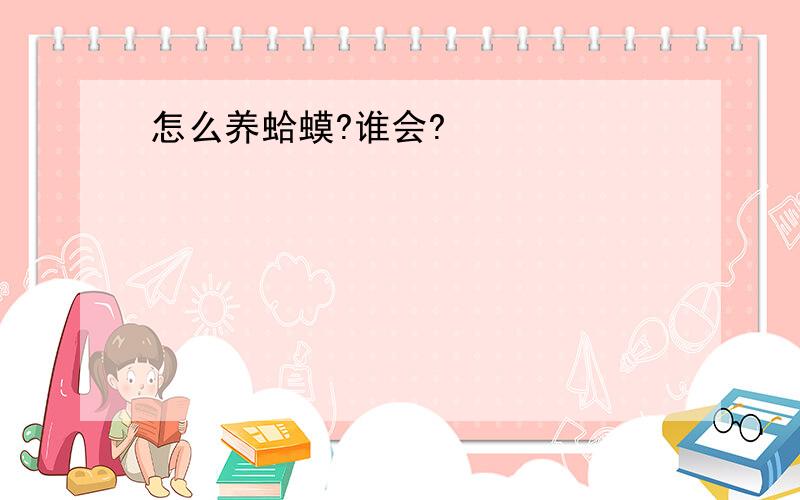 怎么养蛤蟆?谁会?