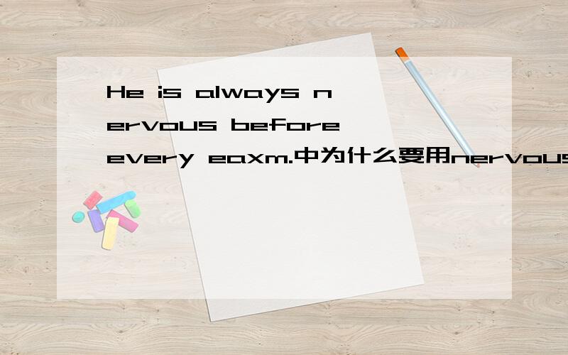 He is always nervous before every eaxm.中为什么要用nervous而不是用anxious?