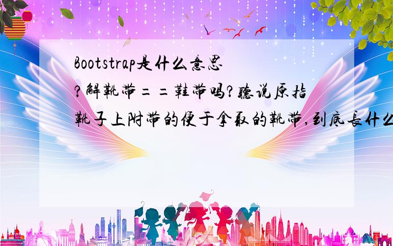 Bootstrap是什么意思?解靴带==鞋带吗?听说原指靴子上附带的便于拿取的靴带,到底长什么样啊?