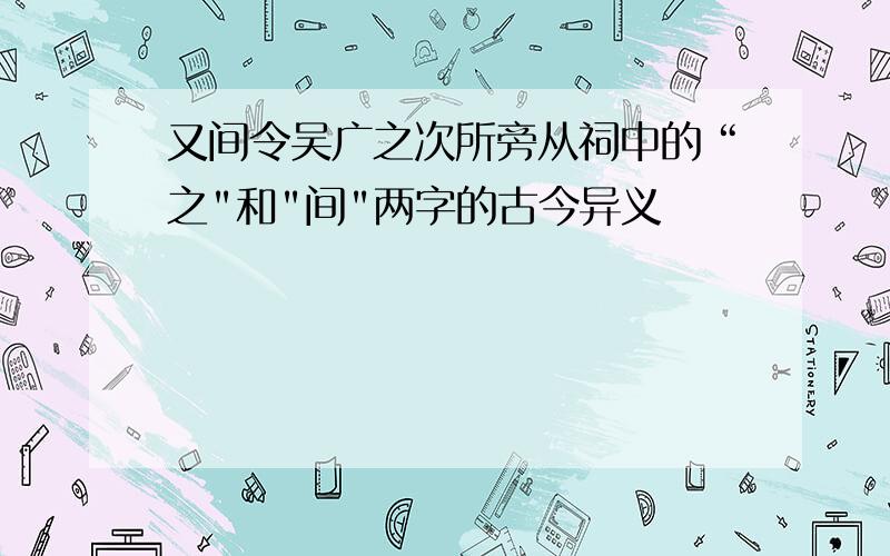 又间令吴广之次所旁从祠中的“之