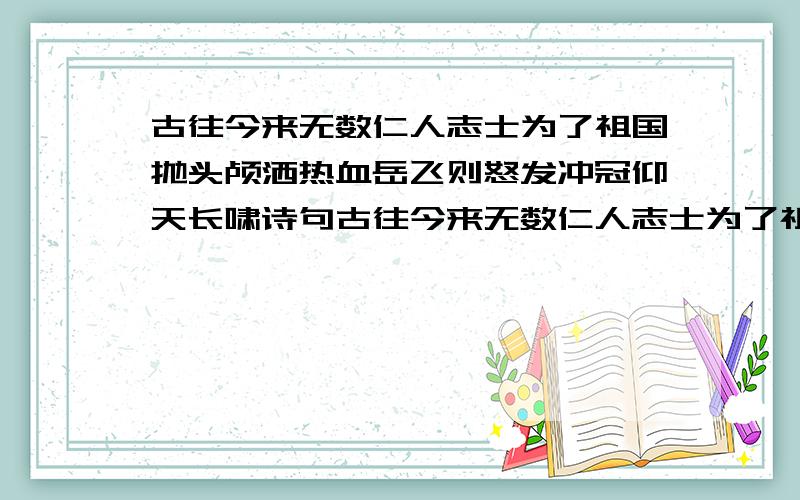 古往今来无数仁人志士为了祖国抛头颅洒热血岳飞则怒发冲冠仰天长啸诗句古往今来无数仁人志士为了祖国抛头颅洒热血文天祥说道王昌龄发出了“ ”的士志豪情岳飞则怒发冲冠仰天长啸诗