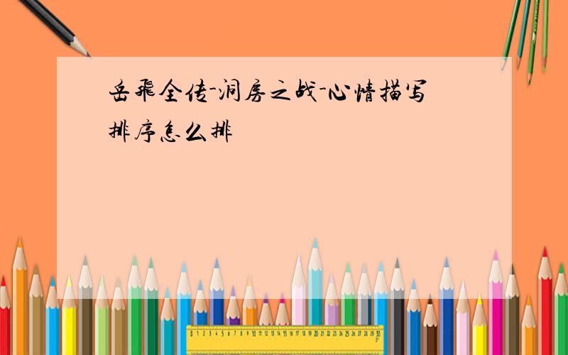 岳飞全传-洞房之战-心情描写排序怎么排