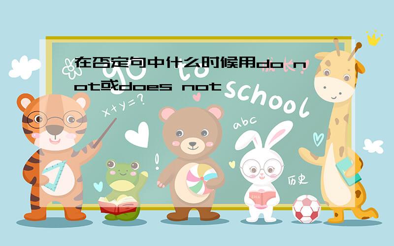 在否定句中什么时候用do not或does not