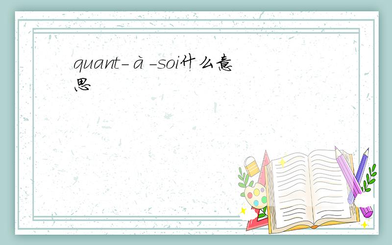 quant-à-soi什么意思