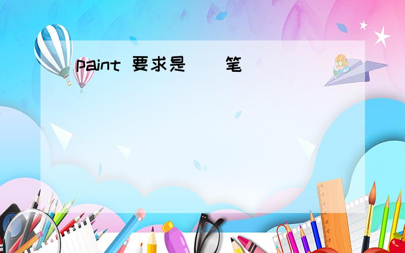 paint 要求是（）笔