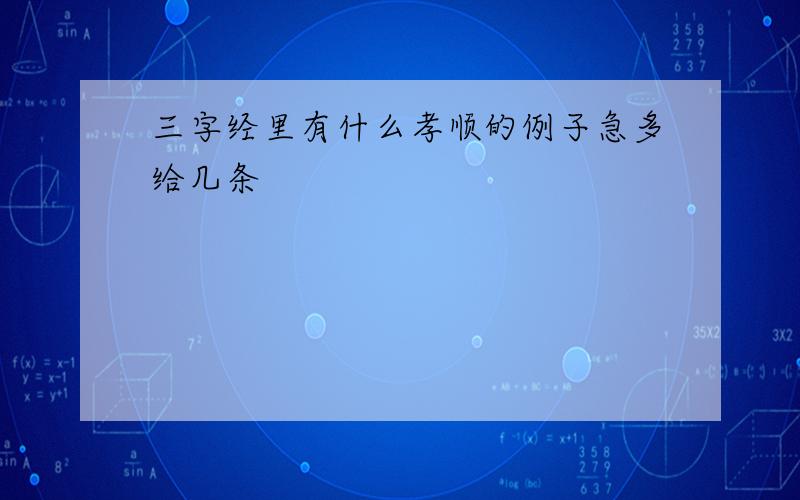 三字经里有什么孝顺的例子急多给几条