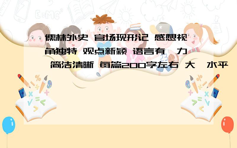 儒林外史 官场现形记 感想视角独特 观点新颖 语言有魅力 简洁清晰 每篇200字左右 大一水平