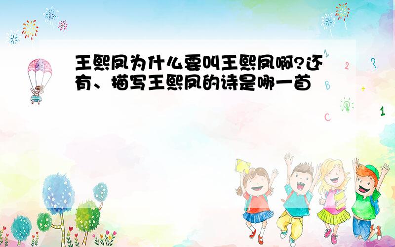 王熙凤为什么要叫王熙凤啊?还有、描写王熙凤的诗是哪一首