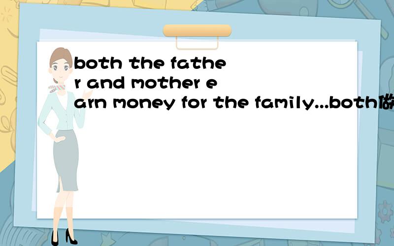 both the father and mother earn money for the family...both做什么成分,是主语还是定语