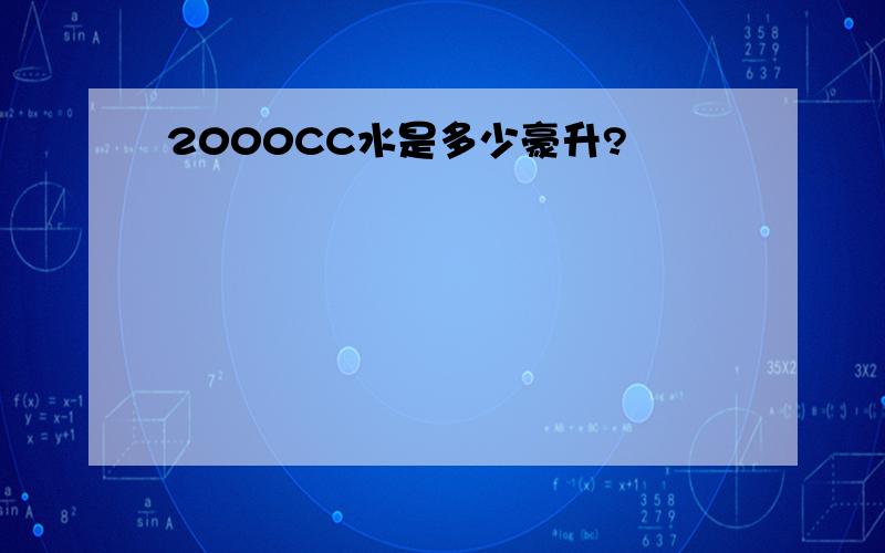 2000CC水是多少豪升?