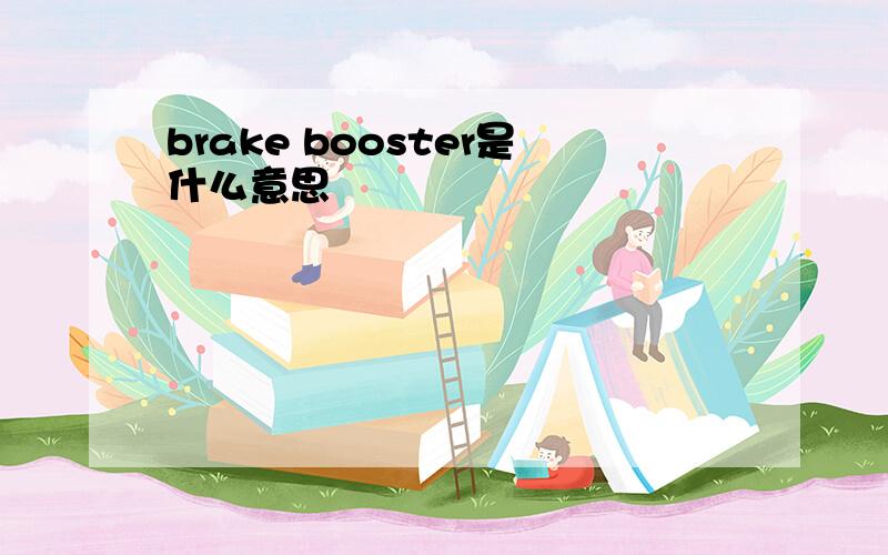 brake booster是什么意思