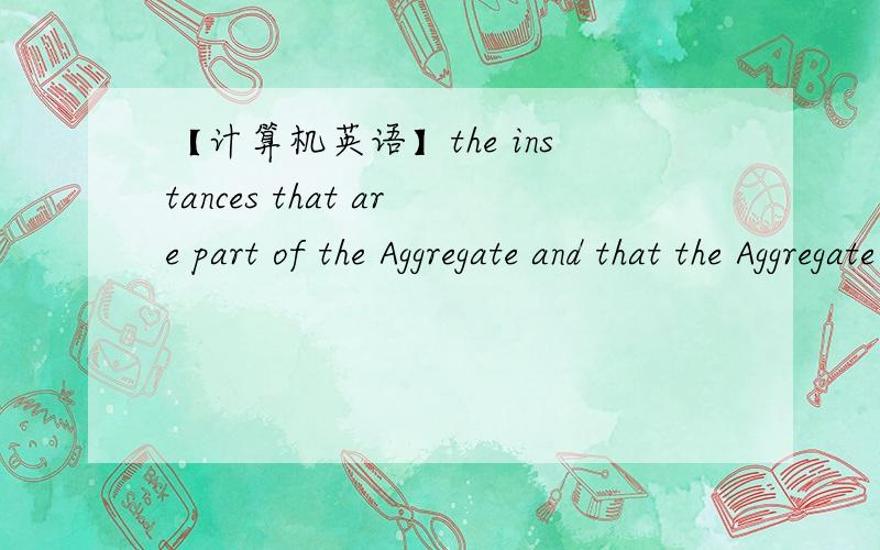 【计算机英语】the instances that are part of the Aggregate and that the Aggregate root reaches...the instances that are part of the Aggregate and that the Aggregate root reaches will get persisted to the database as well when we say PersistAll